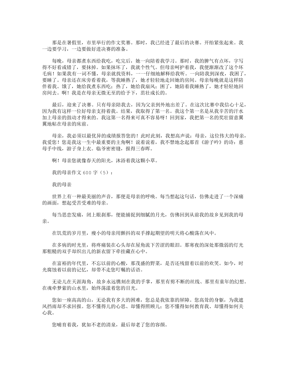 我的母亲作文600字10篇_第3页