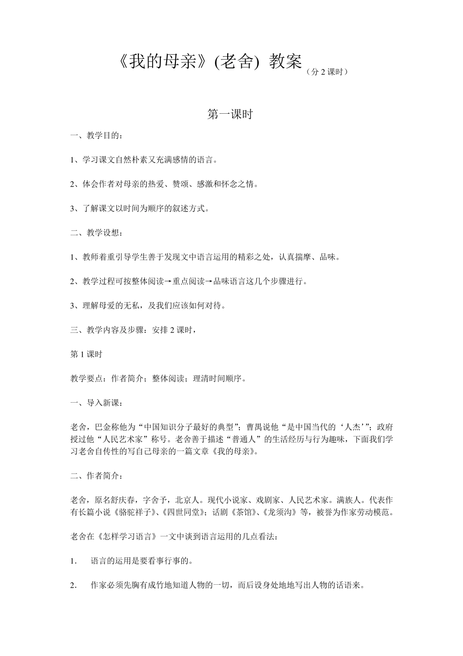 我的母亲(老舍)教案_第1页