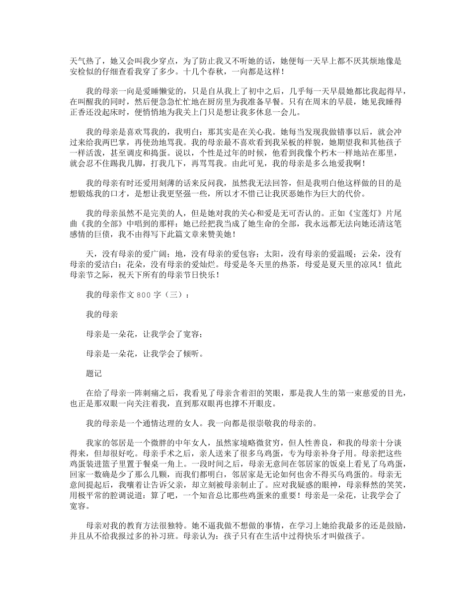 我的母亲作文800字12篇_第2页