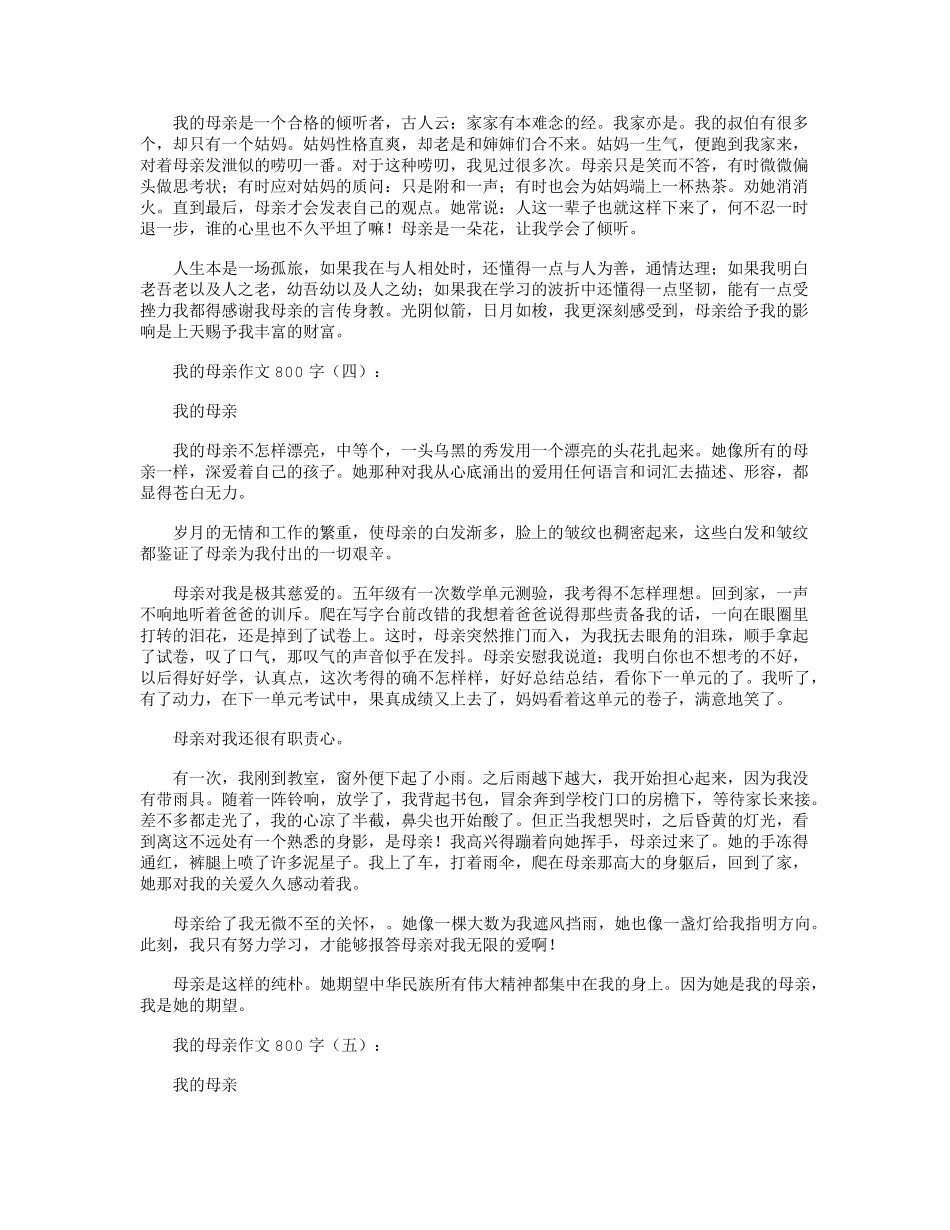 我的母亲作文800字12篇_第3页