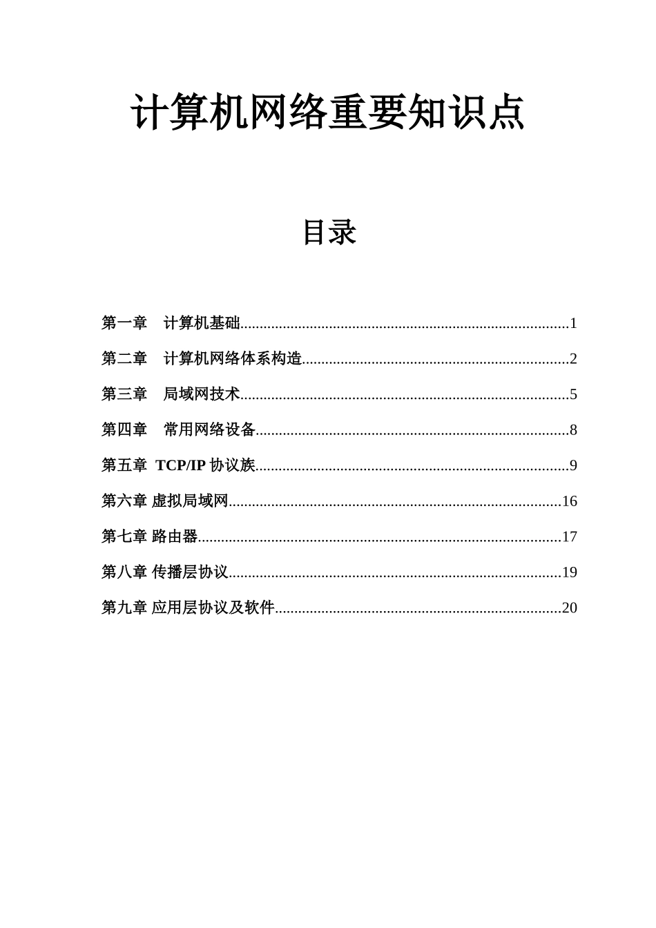 2025年计算机网络重要知识点_第1页