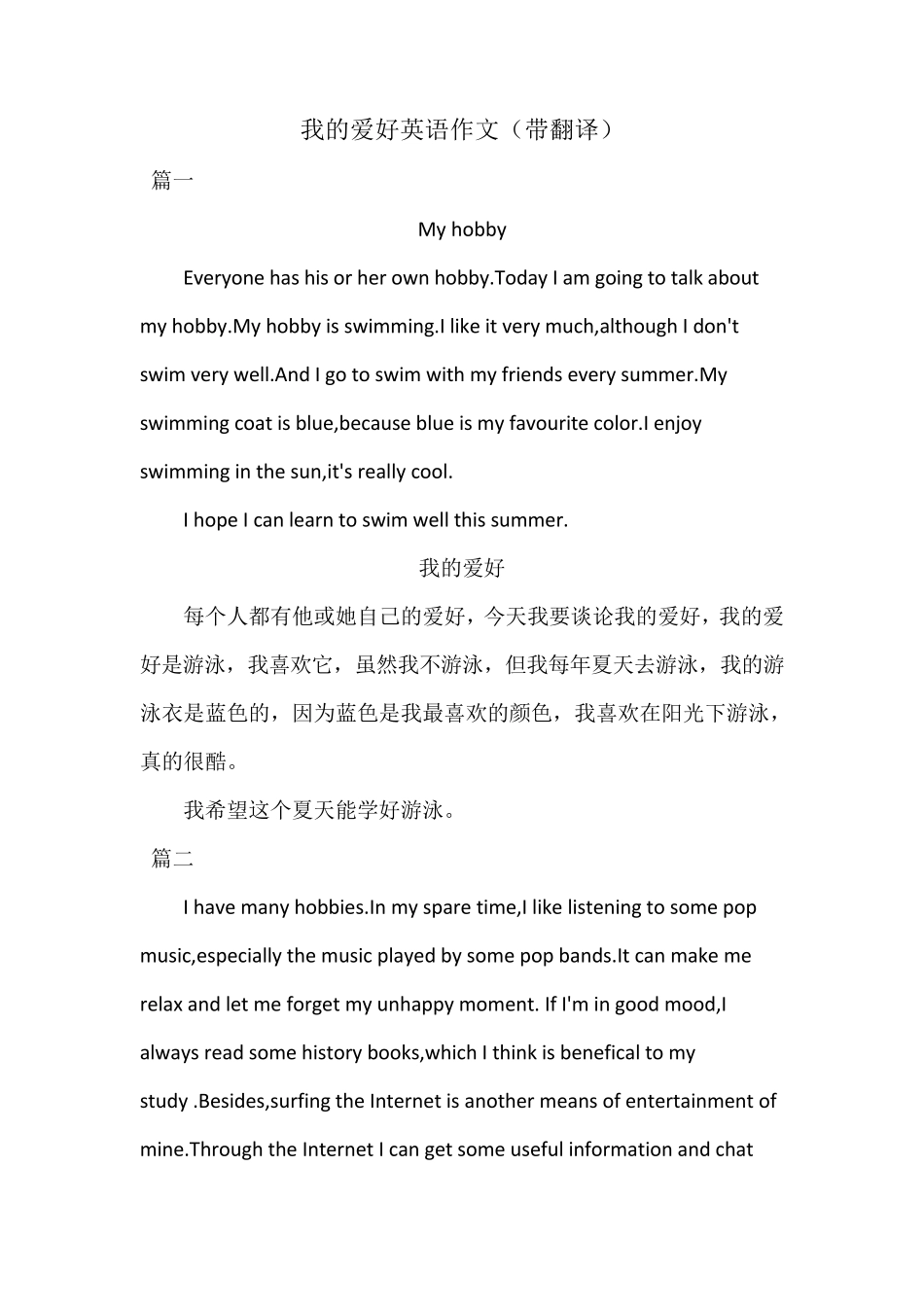 我的爱好英语作文(带翻译)_第1页