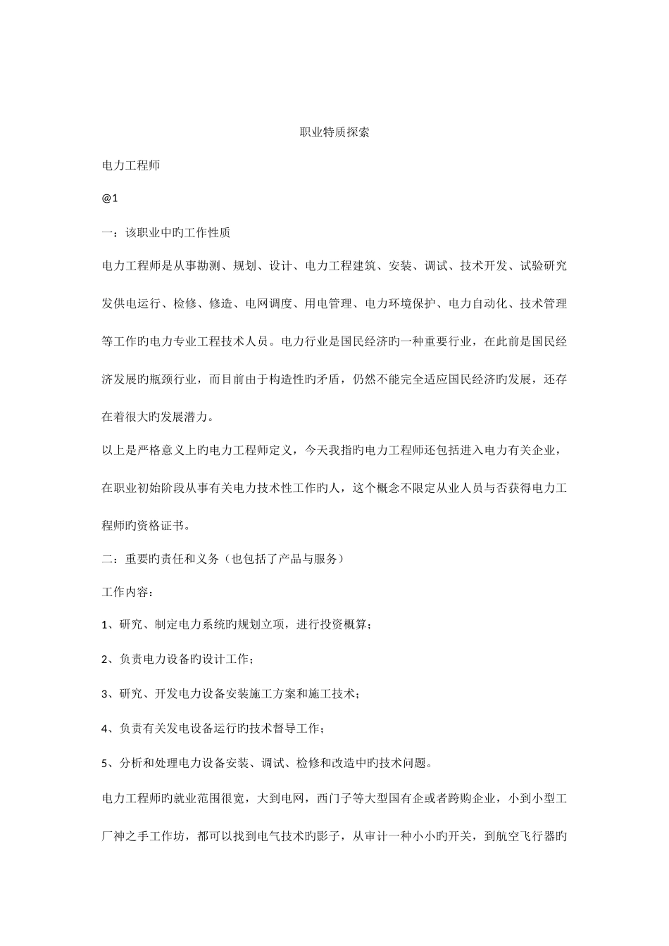 2025年职业特质探索电气工程师_第1页