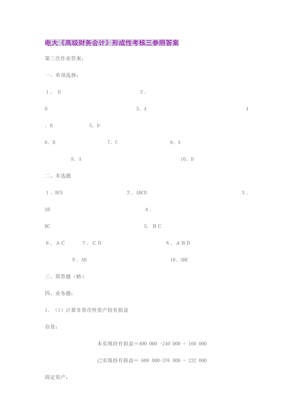 2025年电大高级财务会计第三次形成性考核作业答案_第1页