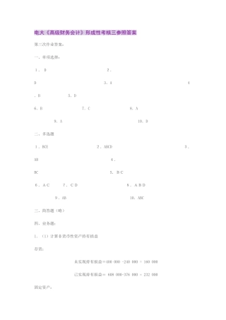2025年电大高级财务会计第三次形成性考核作业答案