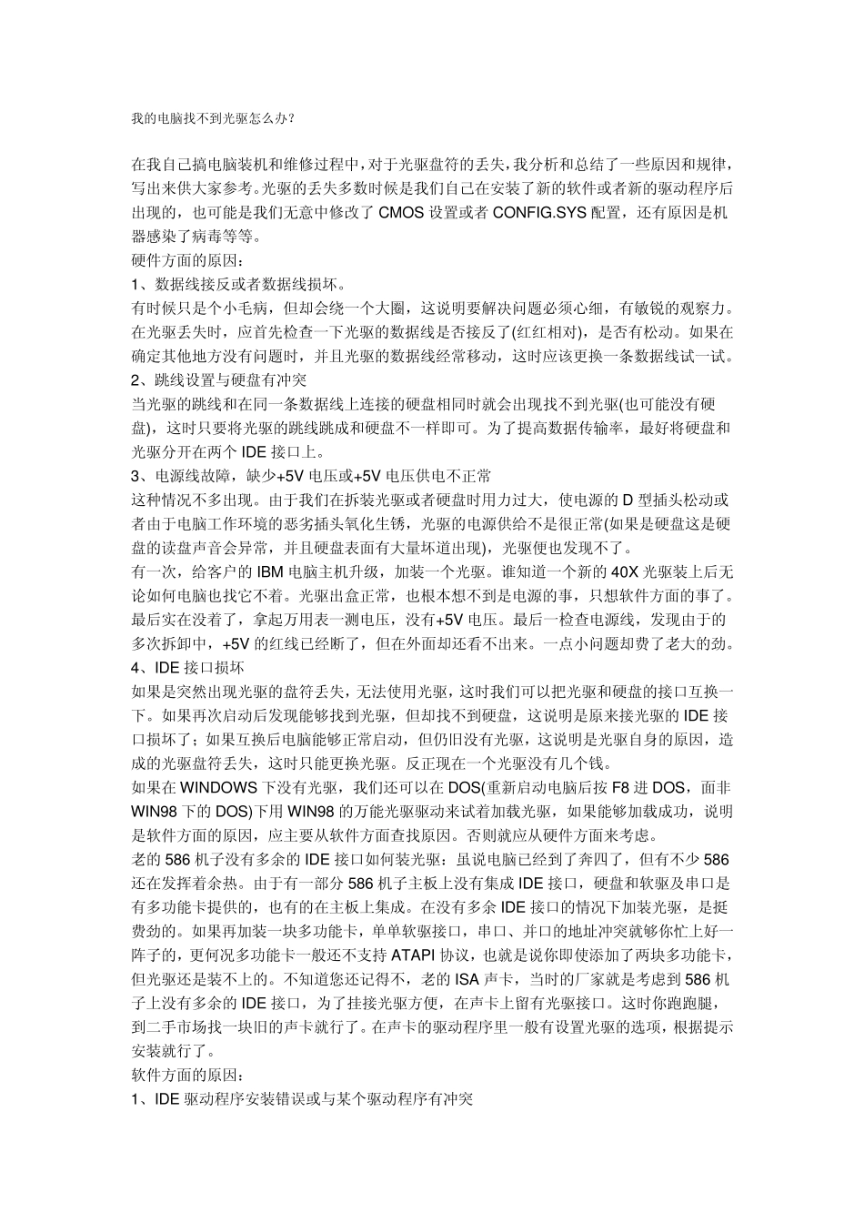 我的电脑找不到光驱怎么办_第1页
