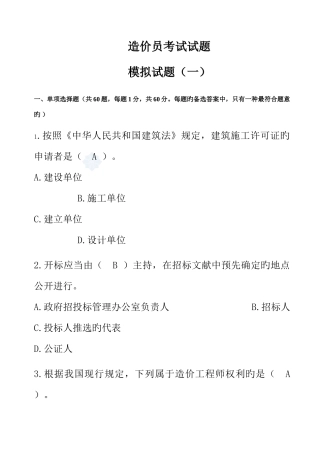 2025年造价员考试模拟试卷