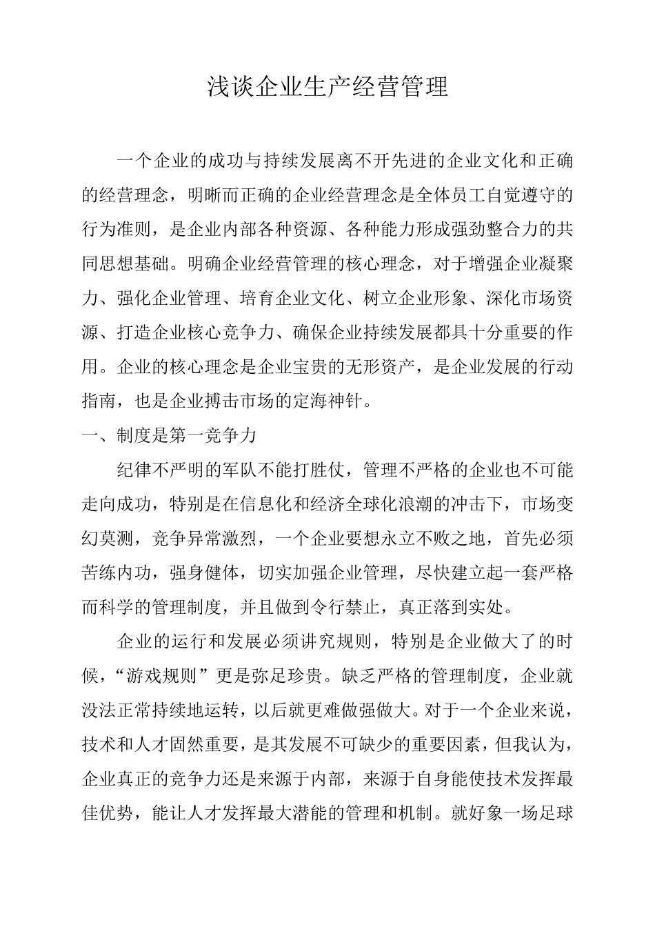 我的经营理念_第1页