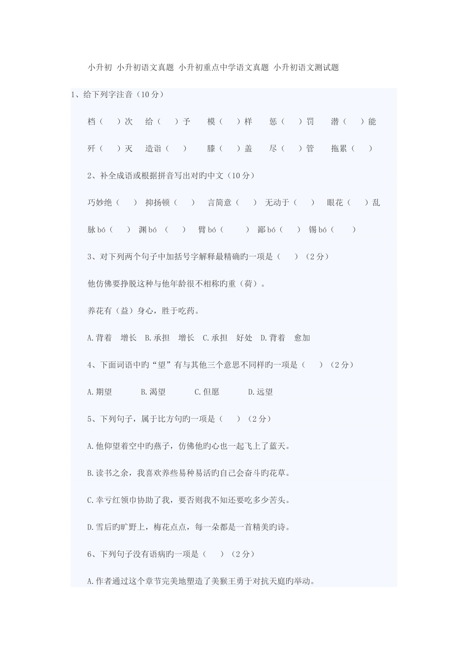 2025年小升初试卷_第1页