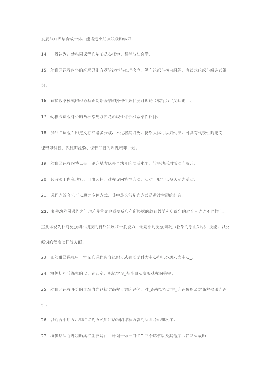 2025年电大幼儿园课程论期末复习重点提示_第2页