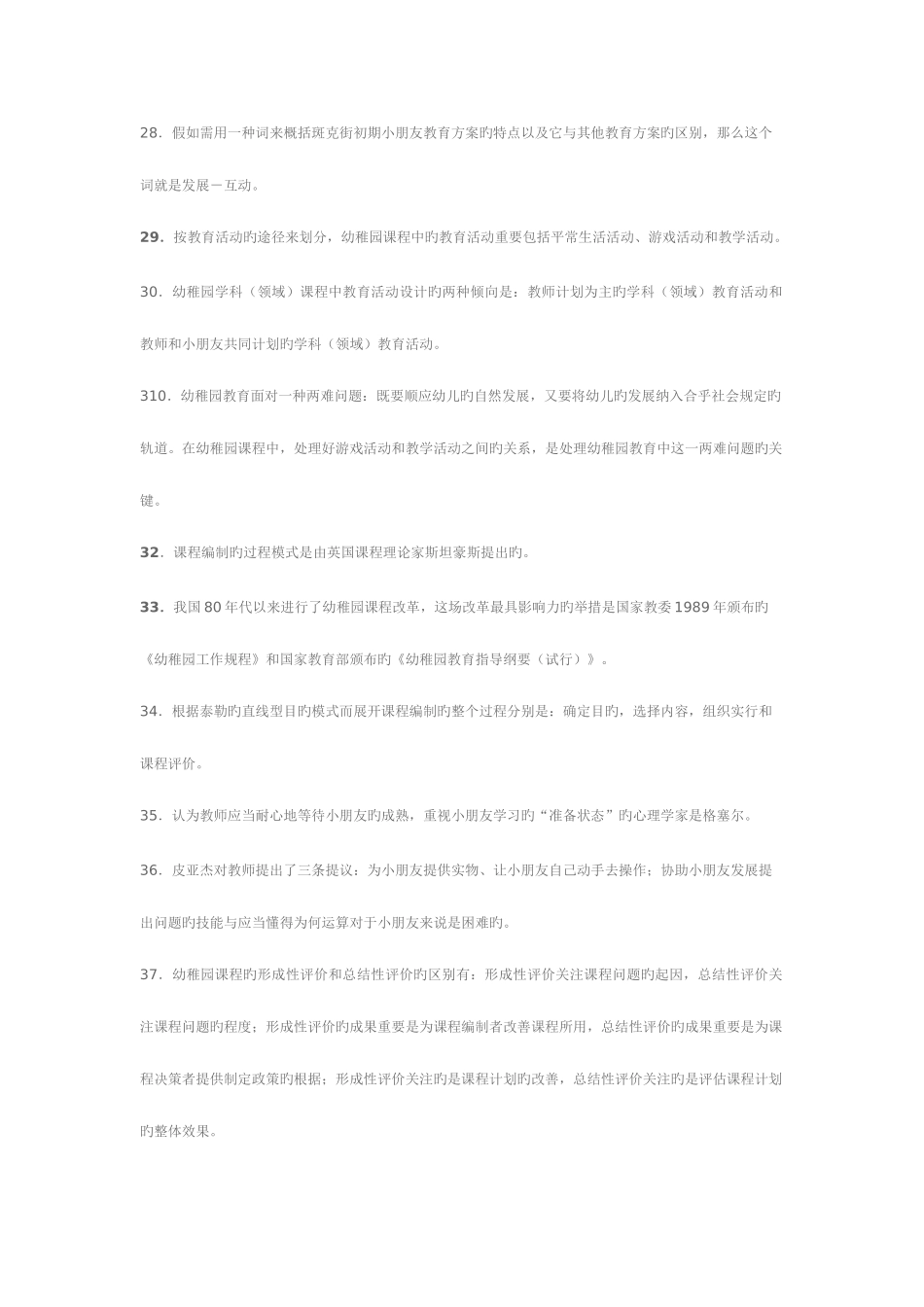 2025年电大幼儿园课程论期末复习重点提示_第3页