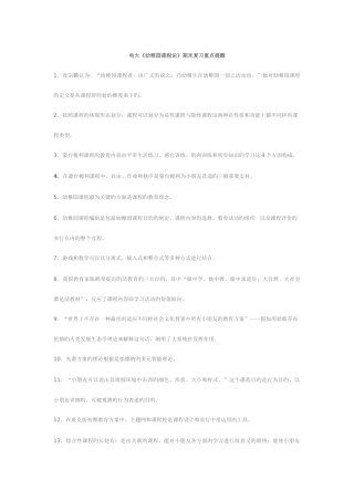 2025年电大幼儿园课程论期末复习重点提示