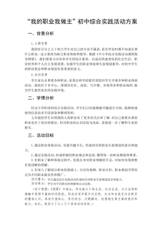 我的职业我做主职业体验综合实践活动方案