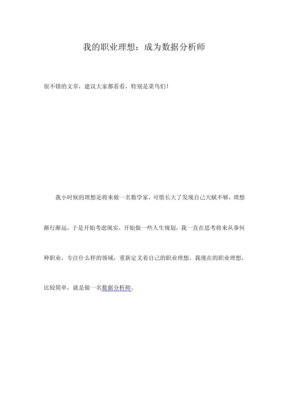 我的职业理想：成为数据分析师_第1页