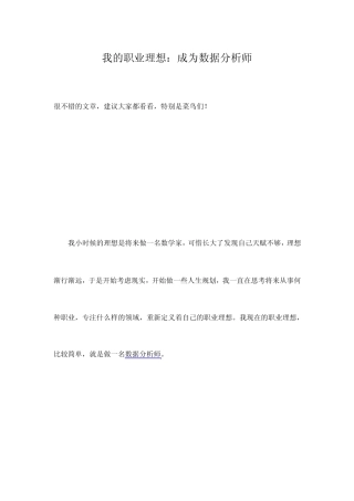 我的职业理想：成为数据分析师