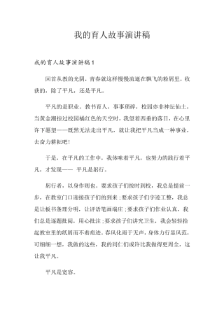 我的育人故事演讲稿