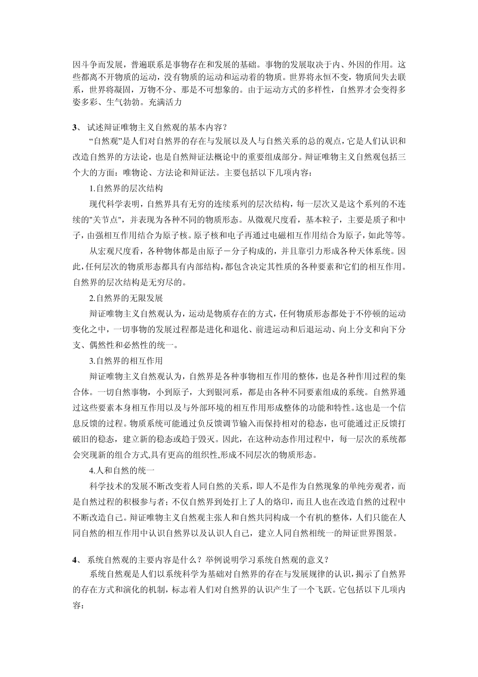 我的自然辩证法答案总结_第2页