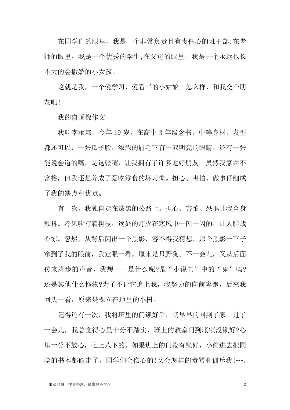 我的自画像作文10篇_第2页