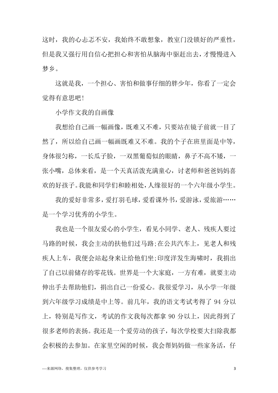 我的自画像作文10篇_第3页