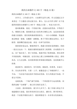 我的自画像作文400字(22篇)