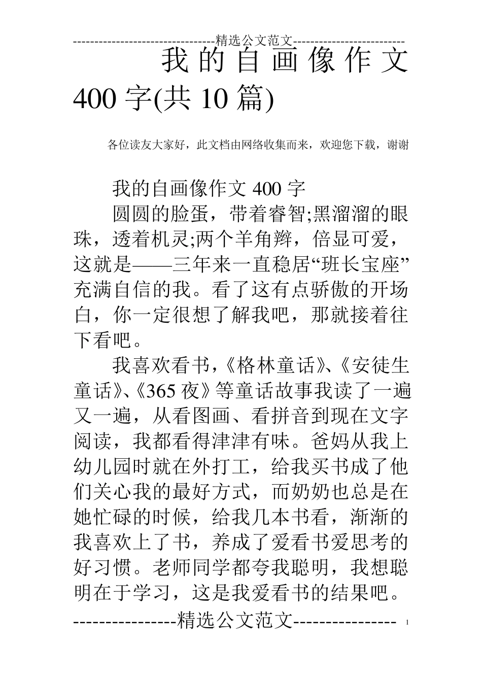 我的自画像作文400字(共10篇)_第1页