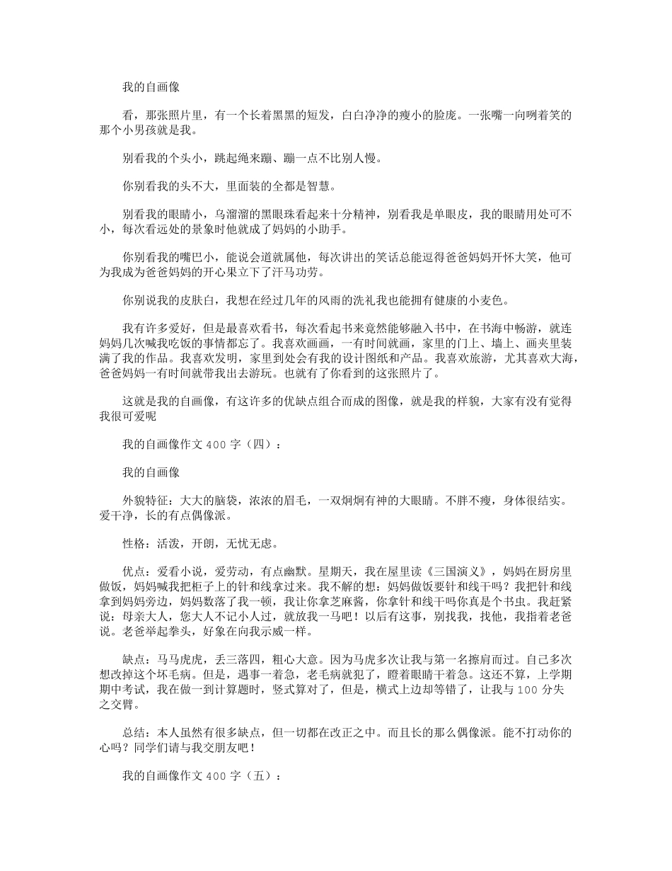 我的自画像作文400字15篇哥哥的自画像400字_第2页
