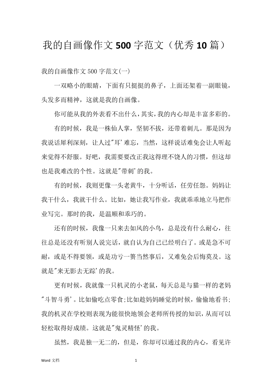我的自画像作文500字范文(优秀10篇)_第1页