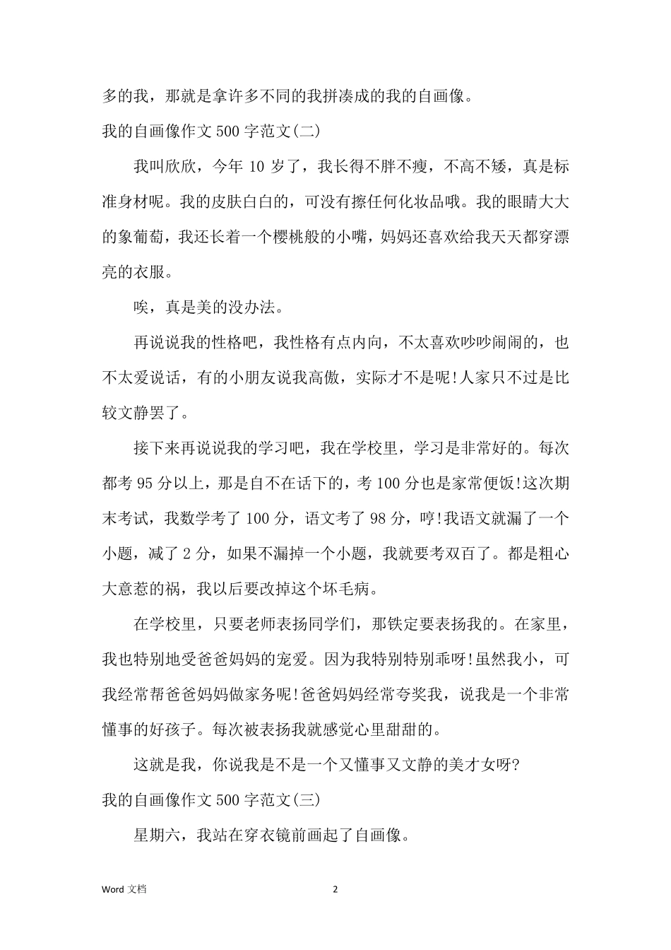 我的自画像作文500字范文(优秀10篇)_第2页