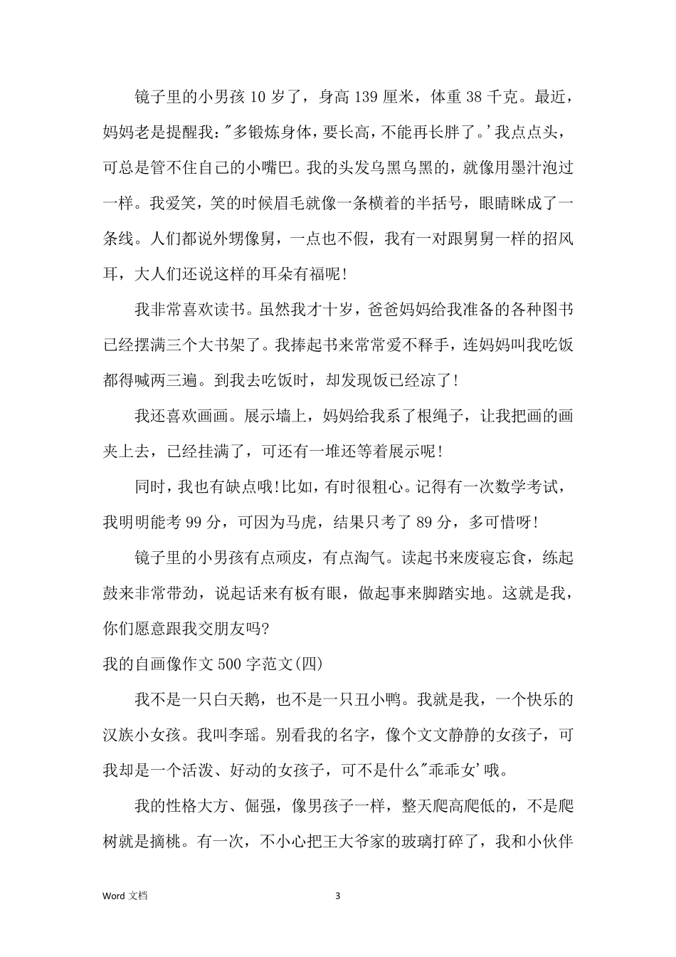 我的自画像作文500字范文(优秀10篇)_第3页