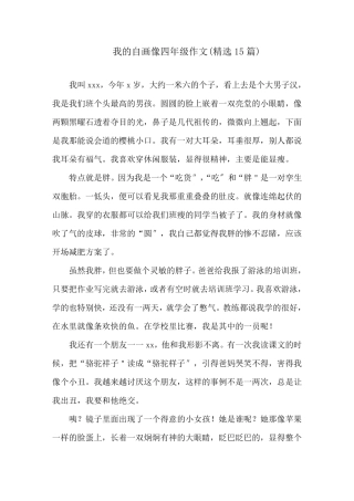 我的自画像四年级作文(15篇)