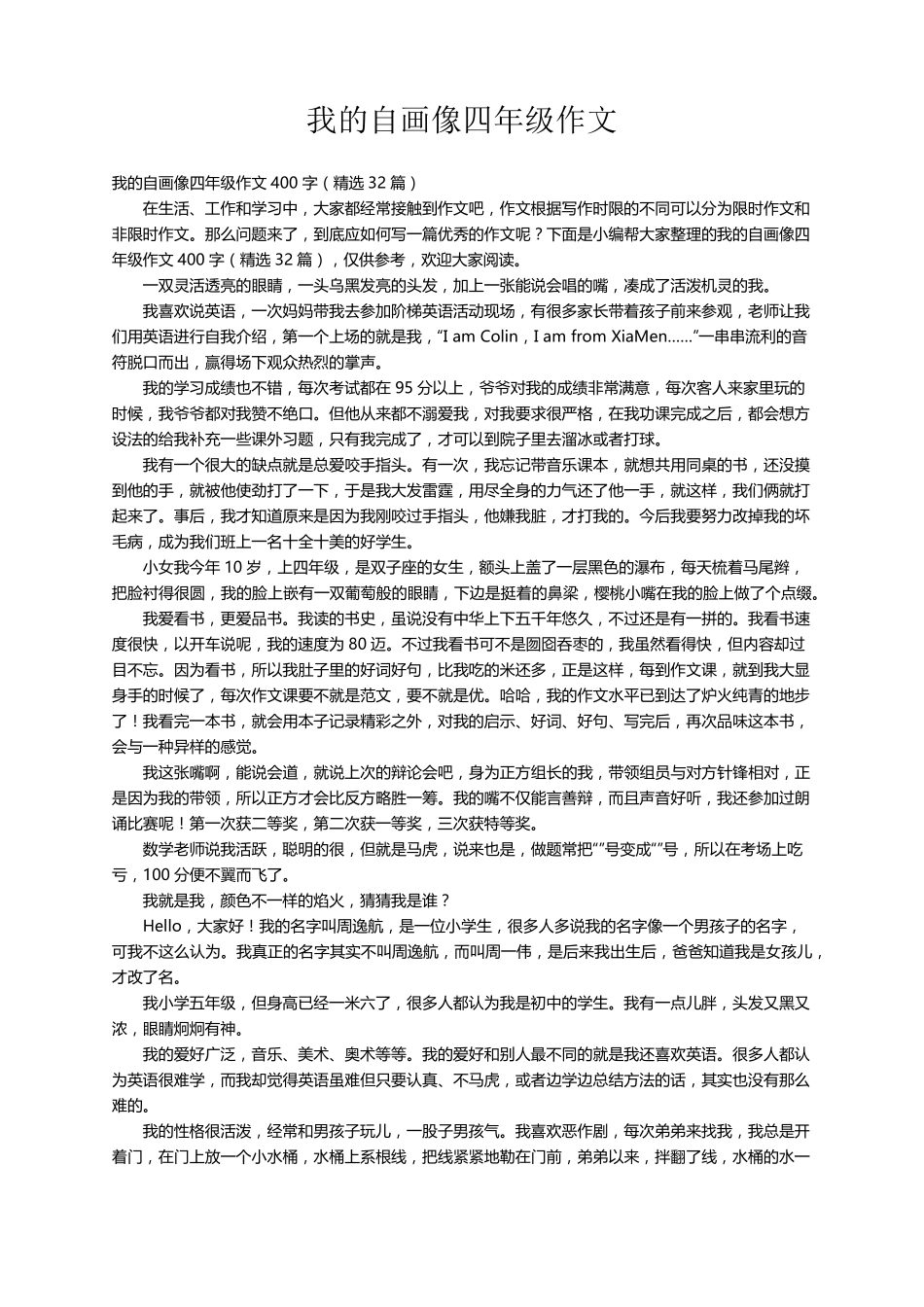 我的自画像四年级作文400字(32篇)_第1页
