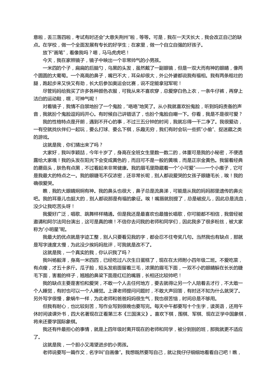 我的自画像四年级作文400字(32篇)_第3页
