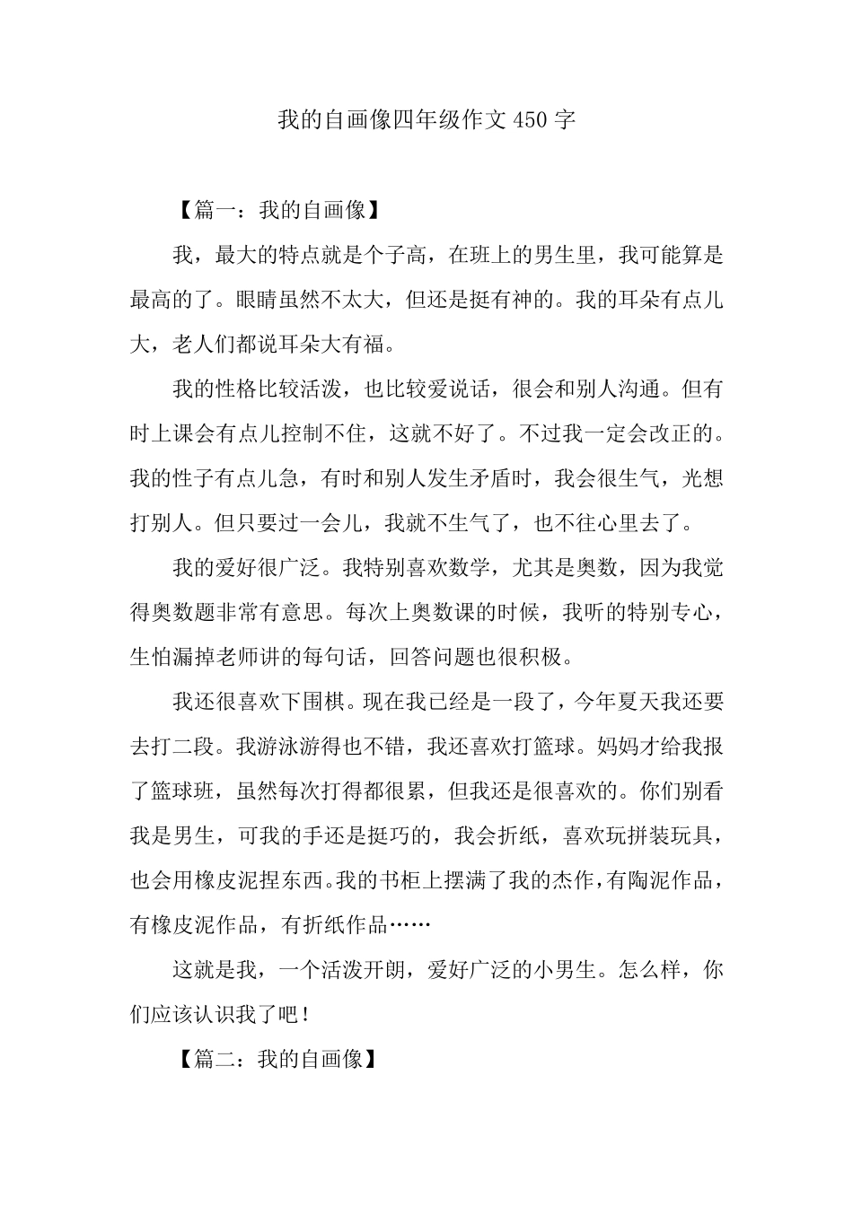 我的自画像四年级作文450字_第1页