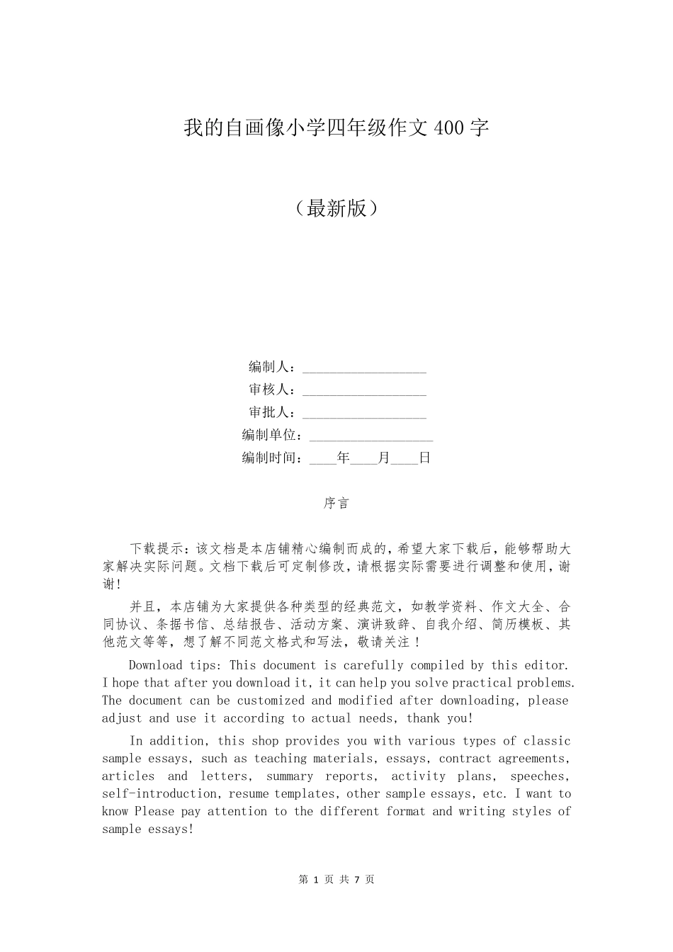 我的自画像小学四年级作文400字_第1页