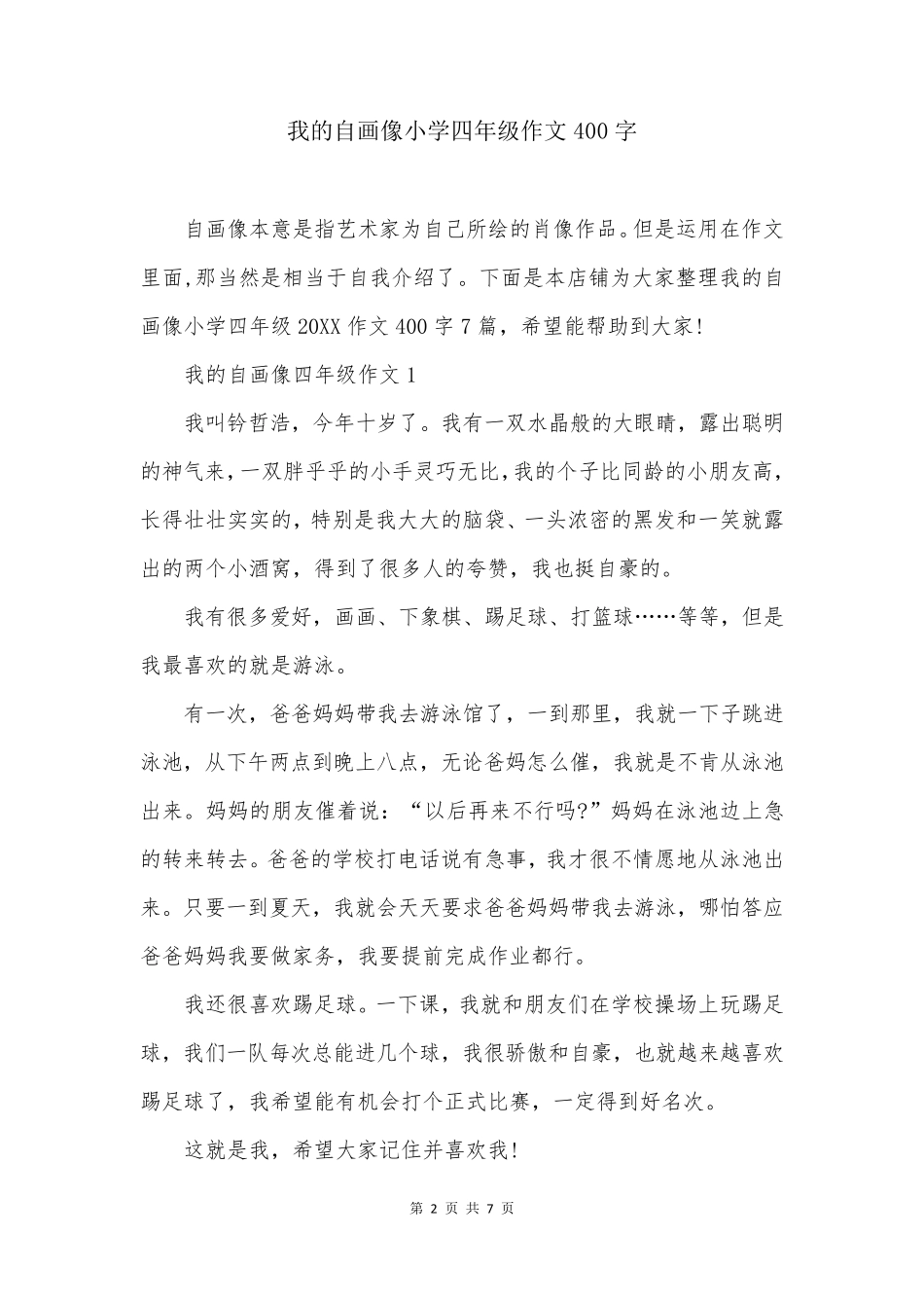 我的自画像小学四年级作文400字_第2页