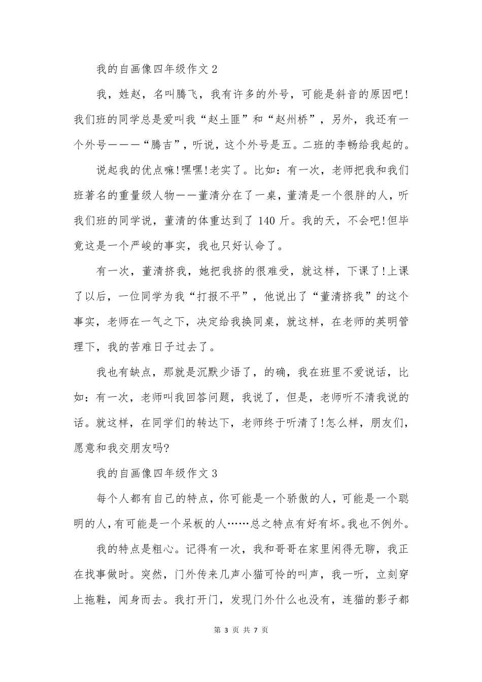 我的自画像小学四年级作文400字_第3页