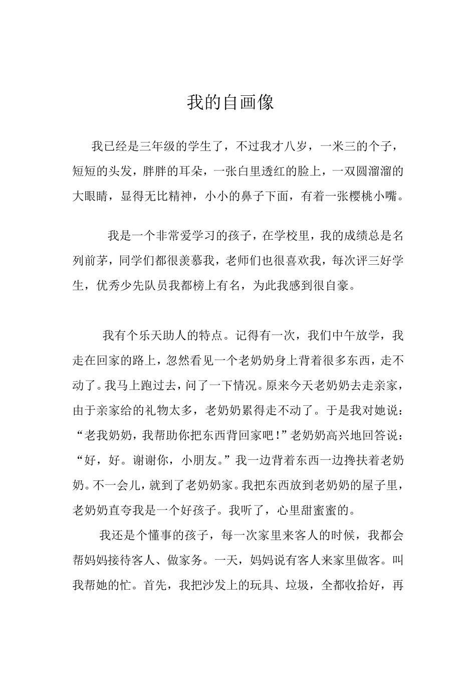 我的自画像范文_第3页