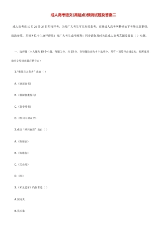 2025年成人高考语文高起点预测试题及答案二