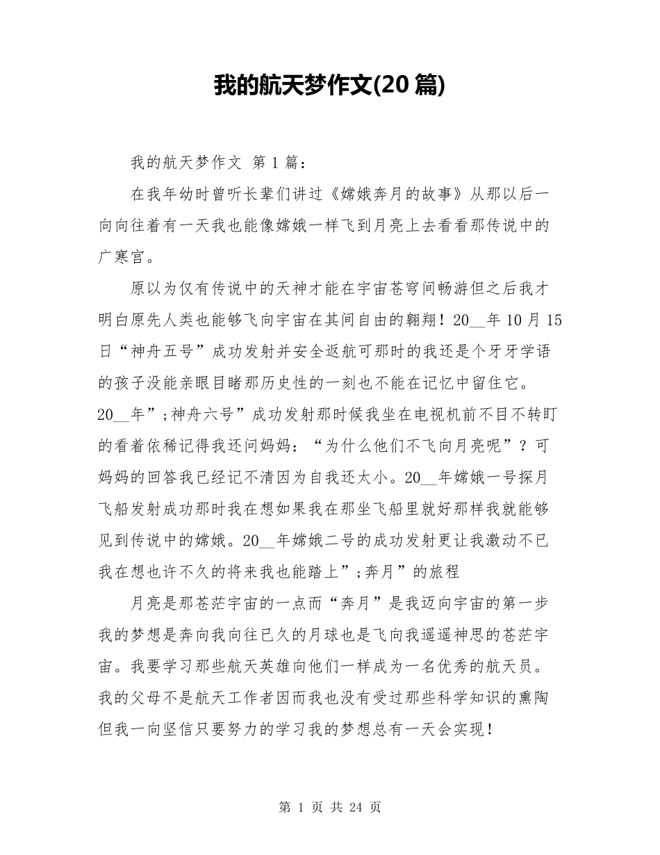 我的航天梦作文(20篇)_第1页