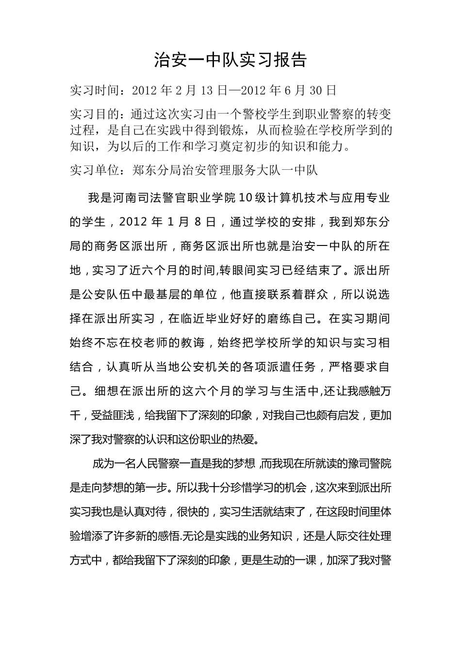 我的警校实习报告_第2页