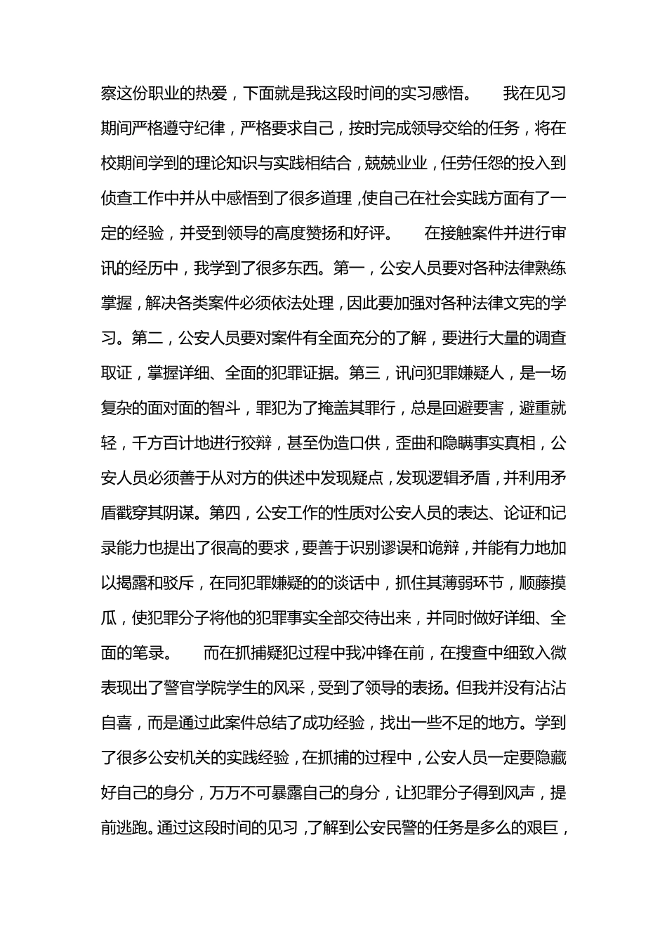 我的警校实习报告_第3页