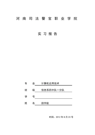 我的警校实习报告