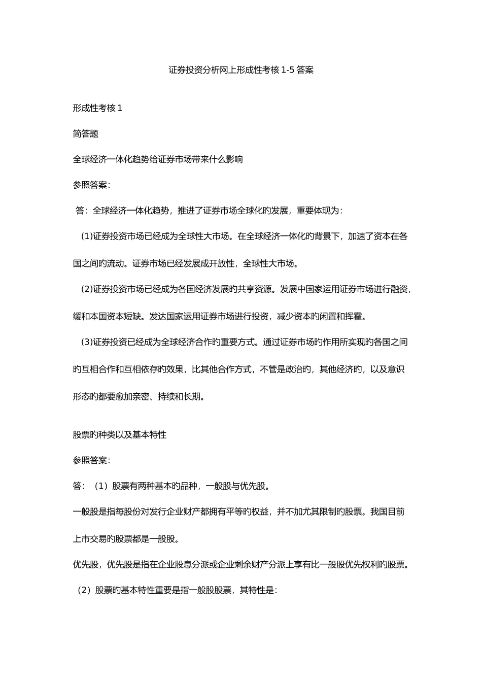 2025年证券投资分析网上形成性考核15答案_第1页