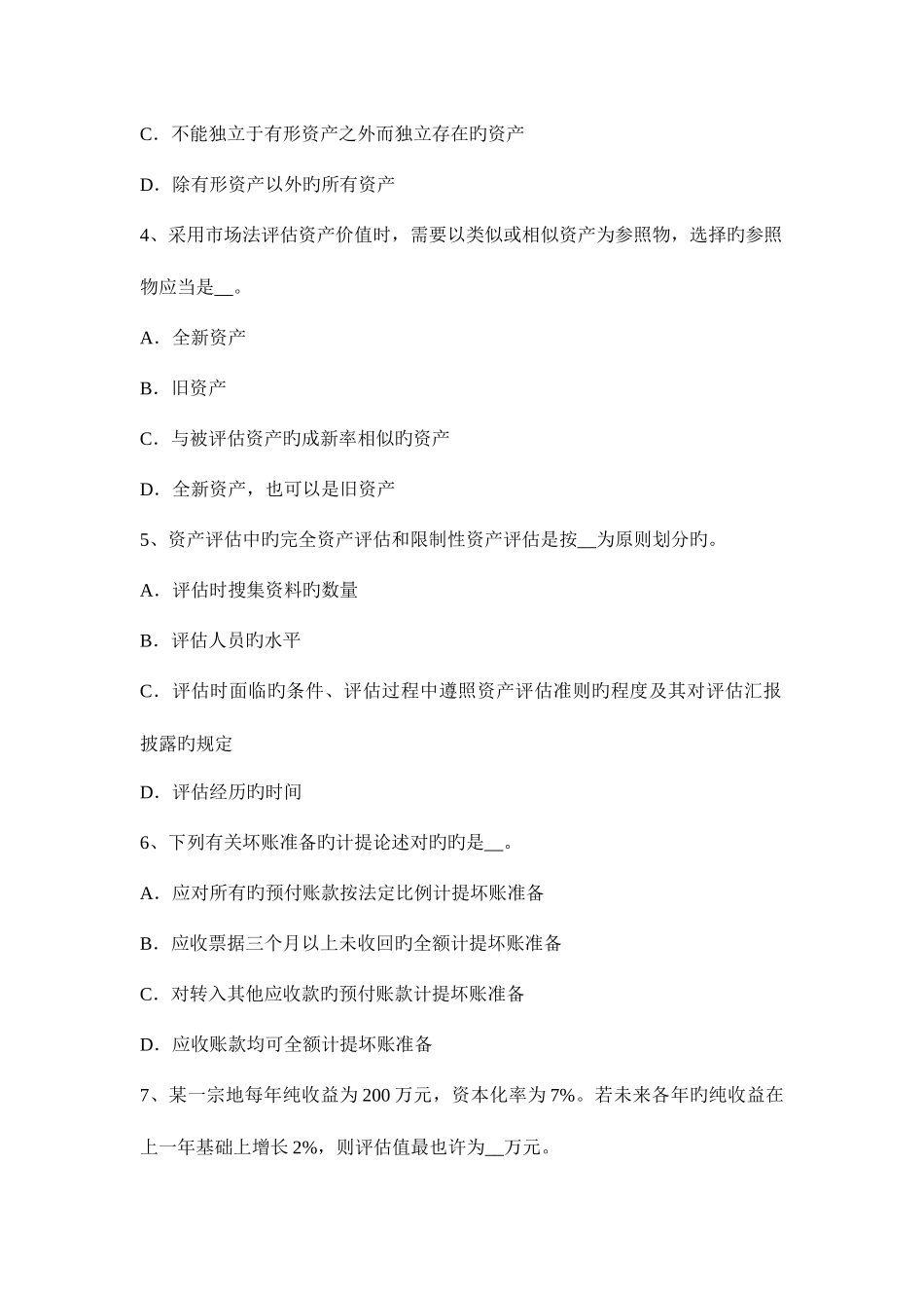 2025年山西省下半年资产评估师资产评估评估结果价值类型考试试卷_第2页