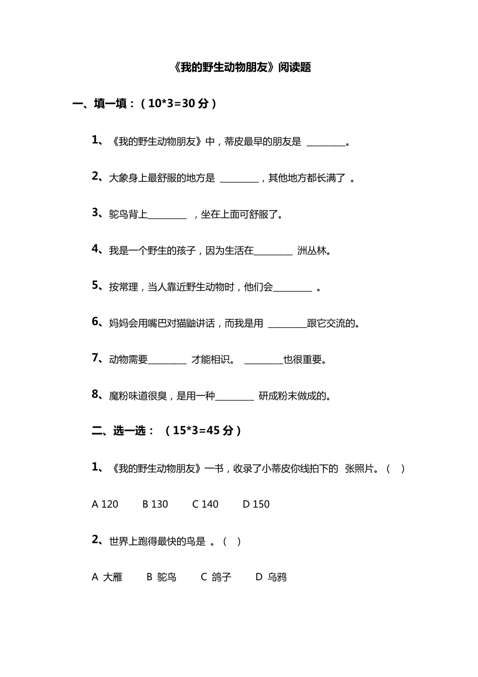 我的野生动物朋友阅读题_第1页