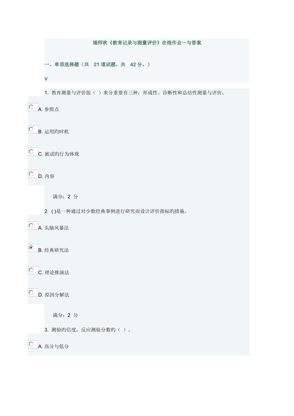 2025年福师秋教育统计与测量评价在线作业一与答案_第1页