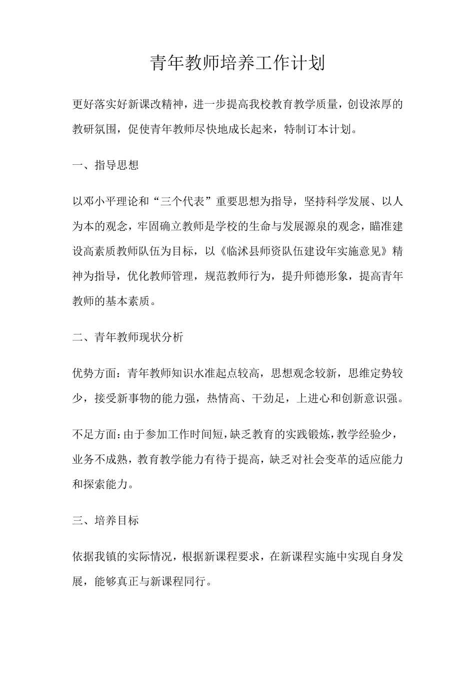 我的青年教师培养工作计划_第1页