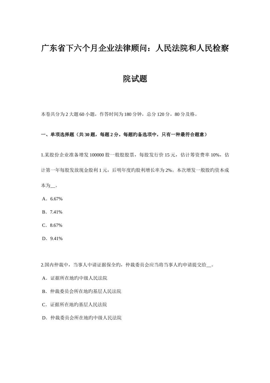 2025年广东省下半年企业法律顾问人民法院和人民检察院试题_第1页