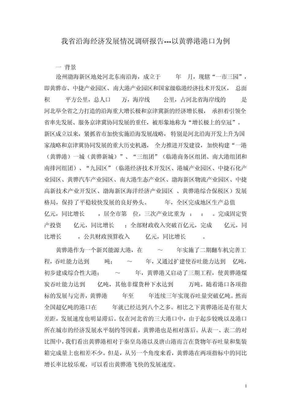 我省沿海经济发展情况调研报告以黄骅港港口为例_第1页