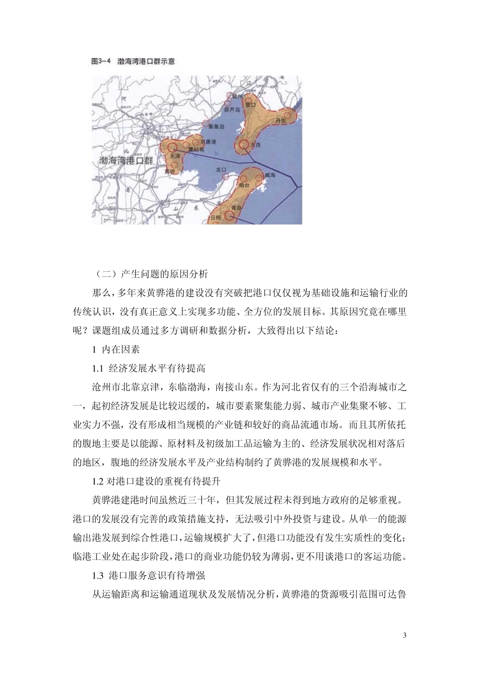 我省沿海经济发展情况调研报告以黄骅港港口为例_第3页